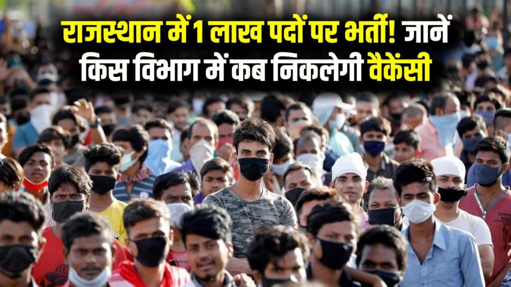 राजस्थान में 1 लाख सरकारी नौकरियां, किस विभाग में कब होगी भर्ती, जानें 1 राजस्थान में 1 लाख सरकारी नौकरियां, किस विभाग में कब होगी भर्ती, जानें