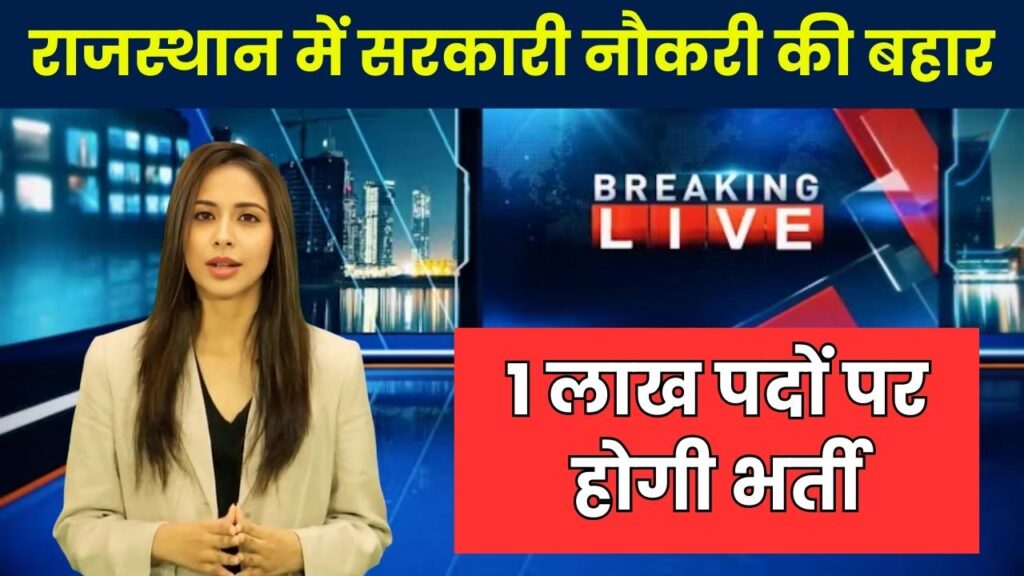 1 लाख लोगों को मिलेगी 1 लाख सरकारी नौकरियां, जानें राजस्थान के किस विभाग में कब होगी भर्ती