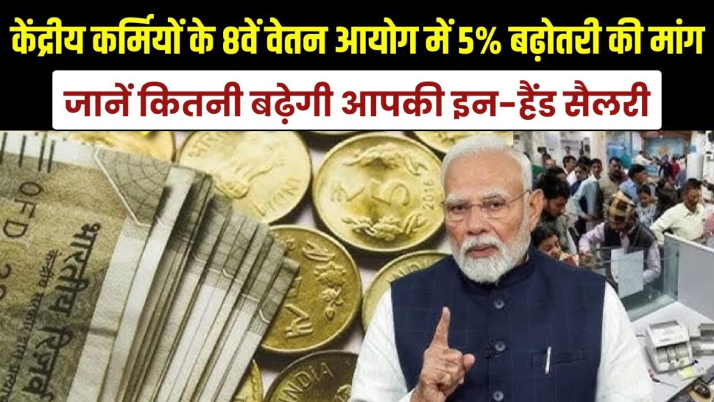 केंद्रीय कर्मचारियों की बल्ले-बल्ले! 8वें वेतन आयोग में 5% सालाना बढ़ोतरी और 3.25 फिटमेंट फैक्टर की मांग; जानें कितनी बढ़ेगी आपकी इन-हैंड सैलरी।