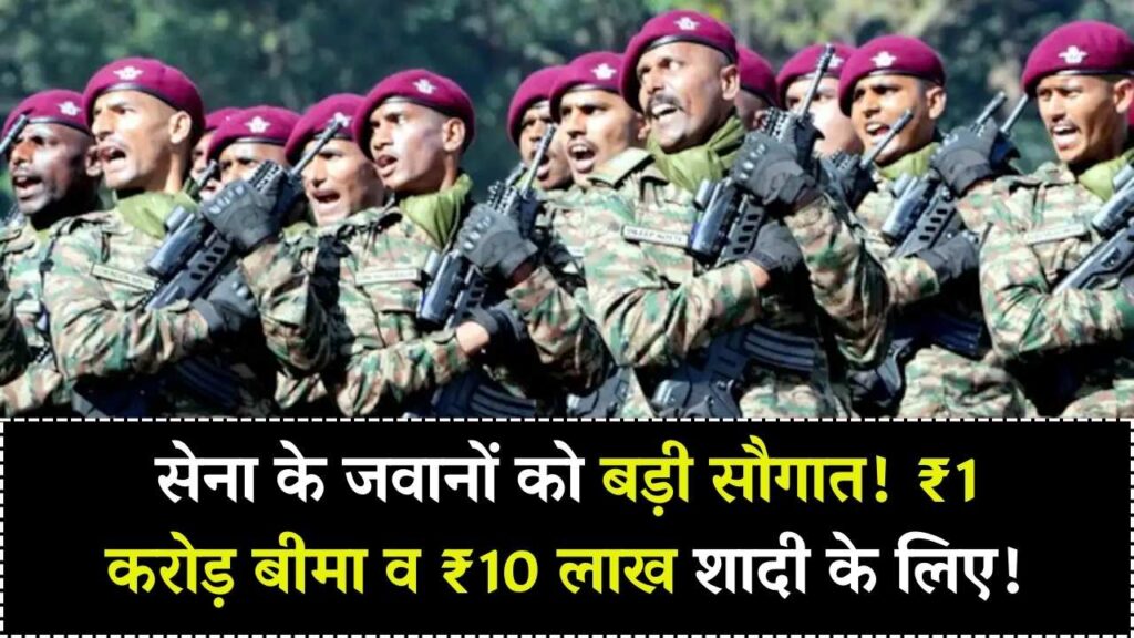 भारतीय सेना के जवानों के लिए बड़ी सौगात! ₹1 करोड़ का एक्सीडेंट बीमा और बेटियों की शादी के लिए ₹10 लाख की मदद, जानें स्कीम।