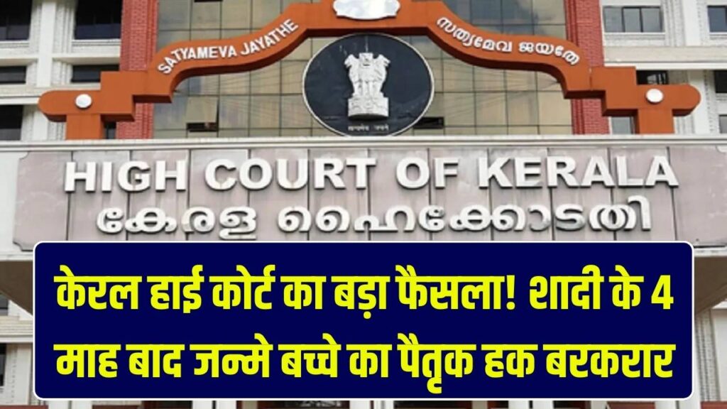 शादी के 4 महीने बाद जन्मे बच्चे को भी पिता की संपत्ति में मिलेगा अधिकार, केरल हाई कोर्ट का फैसला