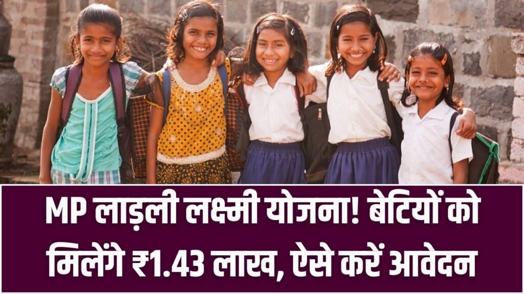 बेटी के जन्म पर ₹1.43 लाख का तोहफा! MP लाड़ली लक्ष्मी योजना में ऐसे करें आवेदन, सरकार उठाएगी पढ़ाई का खर्च। 1 बेटी के जन्म पर ₹1.43 लाख का तोहफा! MP लाड़ली लक्ष्मी योजना में ऐसे करें आवेदन, सरकार उठाएगी पढ़ाई का खर्च।