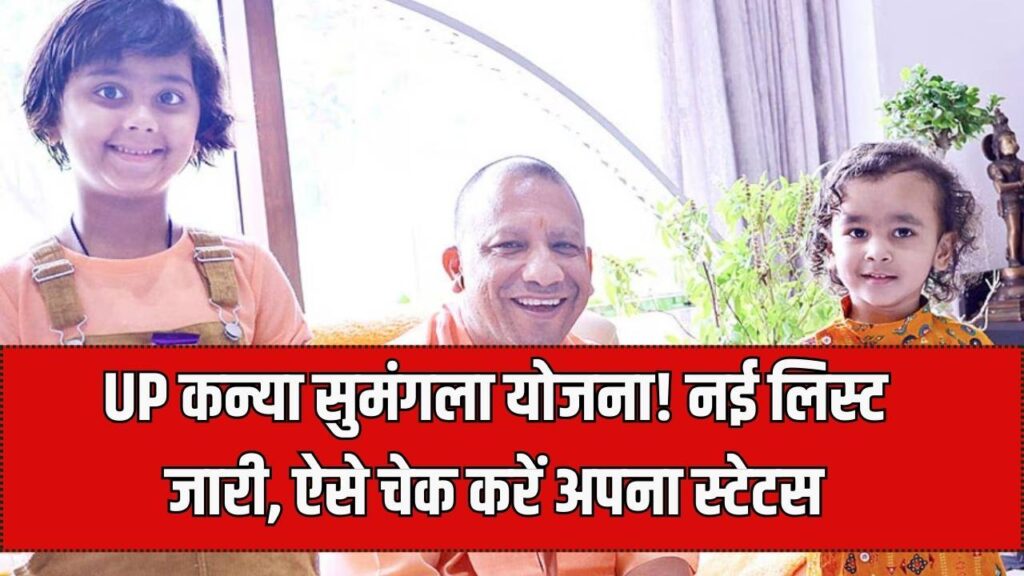 UP की बेटियों के लिए ₹15,000 की सौगात! कन्या सुमंगला योजना की नई लाभार्थी लिस्ट जारी, घर बैठे ऐसे करें आवेदन और चेक करें स्टेटस।