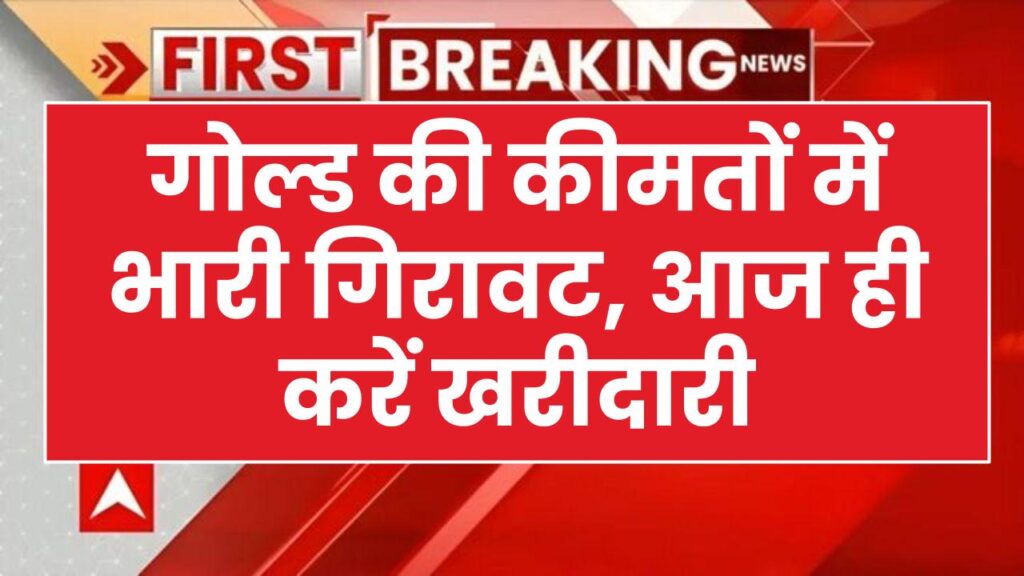 सोने के भाव में भारी गिरावट! आज 24 कैरेट गोल्ड की कीमत में ₹950 की कमी, शादी-ब्याह के सीजन में खरीदारी का सबसे सही मौका।