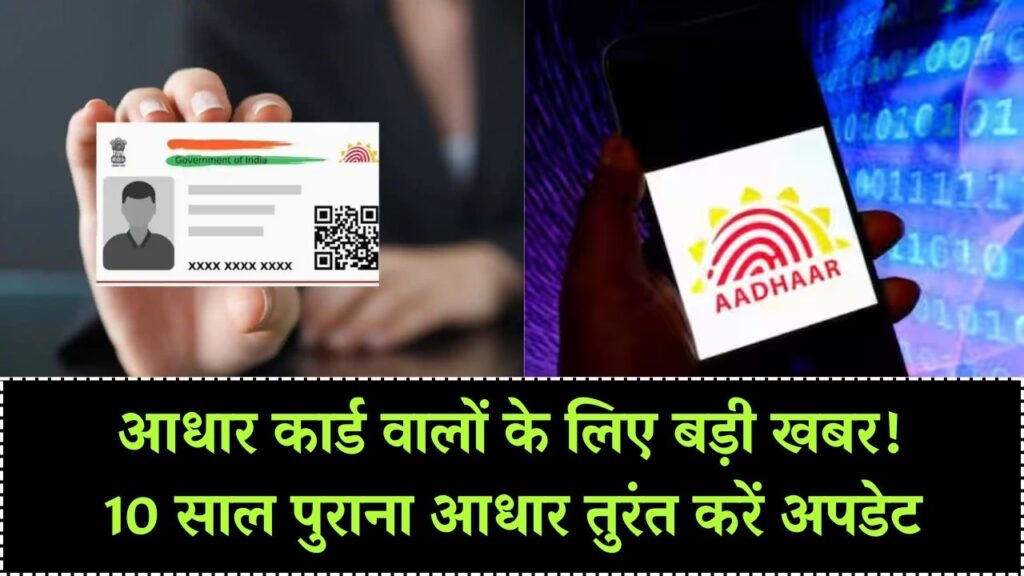 Aadhaar Card Alert: कहीं आपका आधार कार्ड भी 10 साल पुराना तो नहीं? UIDAI का नया आदेश जारी, तुरंत कर लें ये काम वरना रुक जाएगी सब्सिडी।