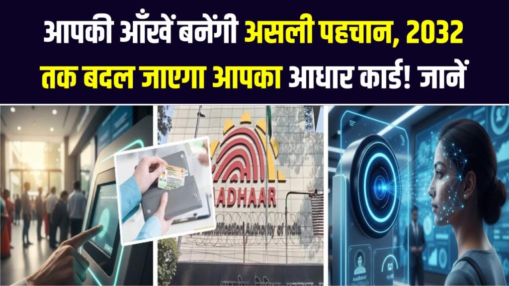 Aadhaar Update: 2032 तक बदल जाएगा आपका आधार कार्ड! अब फिंगरप्रिंट नहीं, आपकी आँखें बनेंगी असली पहचान; जानें UIDAI का नया 'विज़न'।