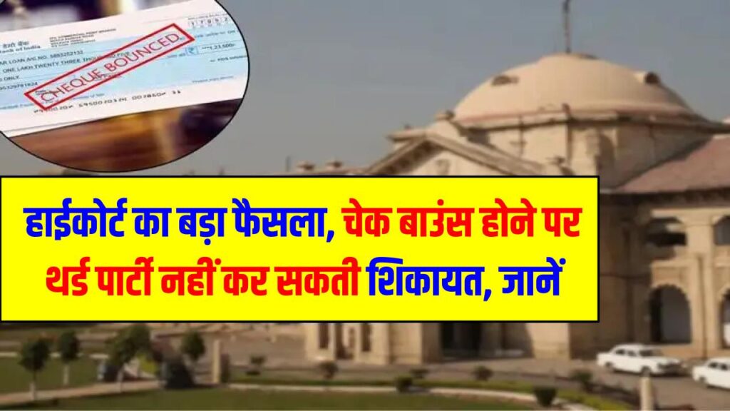 हाईकोर्ट का बड़ा फैसला, चेक बाउंस होने पर थर्ड पार्टी नहीं कर सकती शिकायत, जानें पूरा मामला
