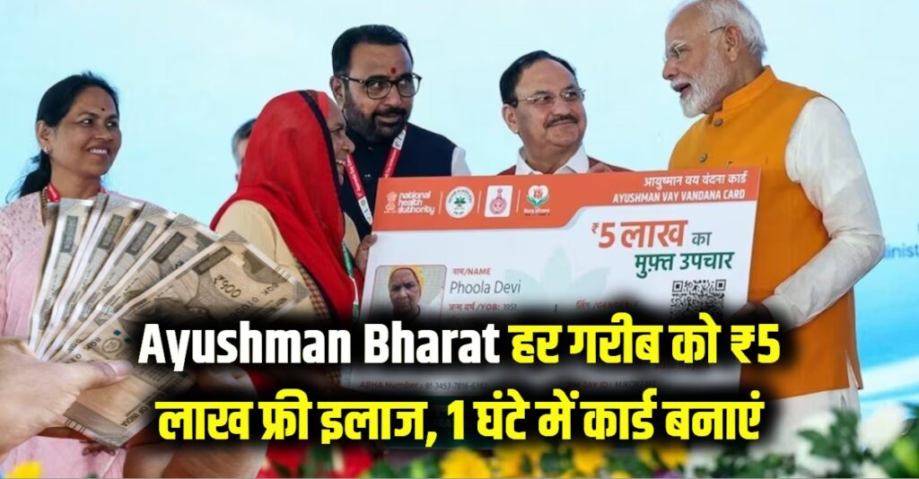 Ayushman Bharat: अब हर गरीब को मिलेगा ₹5 लाख का मुफ्त इलाज! घर बैठे 1 घंटे में बनाएं अपना नया कार्ड, यह रहा तरीका।