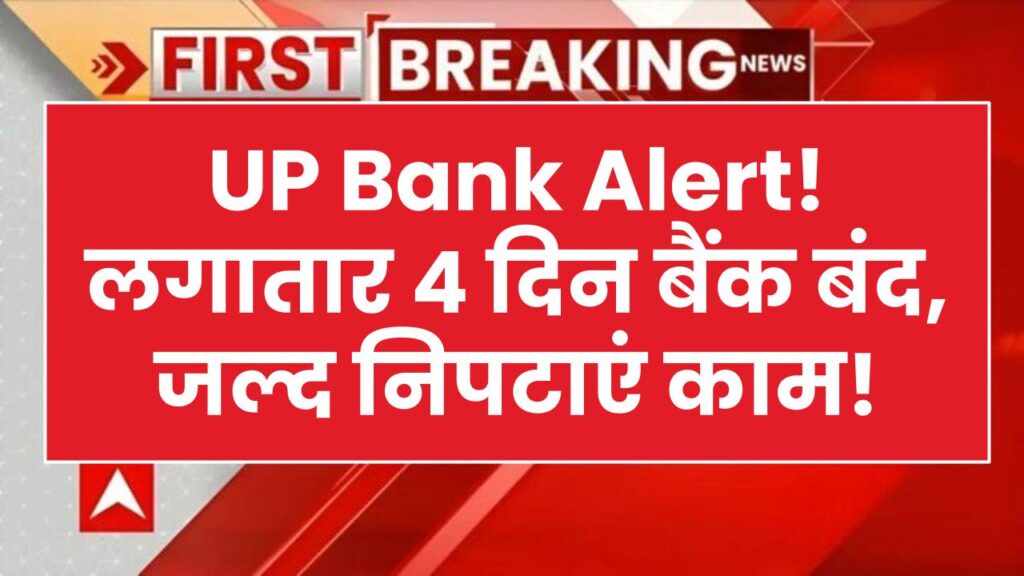 Bank Alert: यूपी में लगातार 4 दिन बंद रहेंगे बैंक! हड़ताल और छुट्टियों के चलते आज ही निपटा लें बैंकिंग के काम।