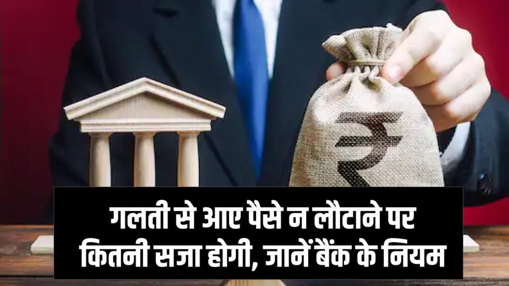 Bank Recovery Rules: गलती से आए पैसे न लौटाने पर कितनी सजा होगी, जानें बैंक के नियम
