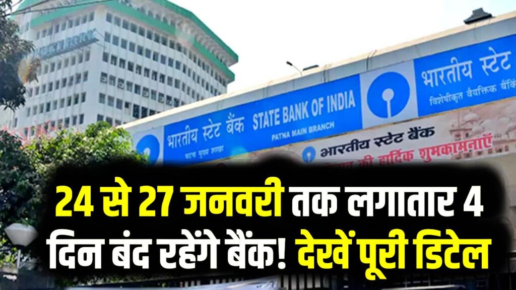Bank Strike Alert: 24 से 27 जनवरी तक लगातार 4 दिन बंद रहेंगे बैंक! हड़ताल के कारण लटक सकते हैं आपके जरूरी काम, देखें पूरी डिटेल।