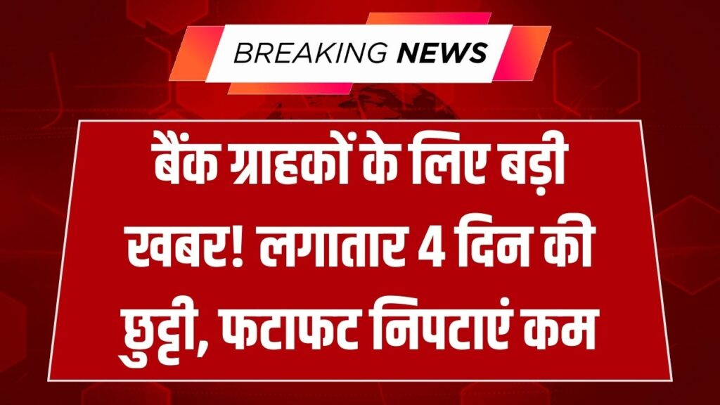 24 से 27 जनवरी तक लगातार 4 दिन बैंक रहेंगे बंद, मंडे-ट्यूजडे की भी छुट्टी; आज ही निपटा लें पैसों से जुड़े काम।
