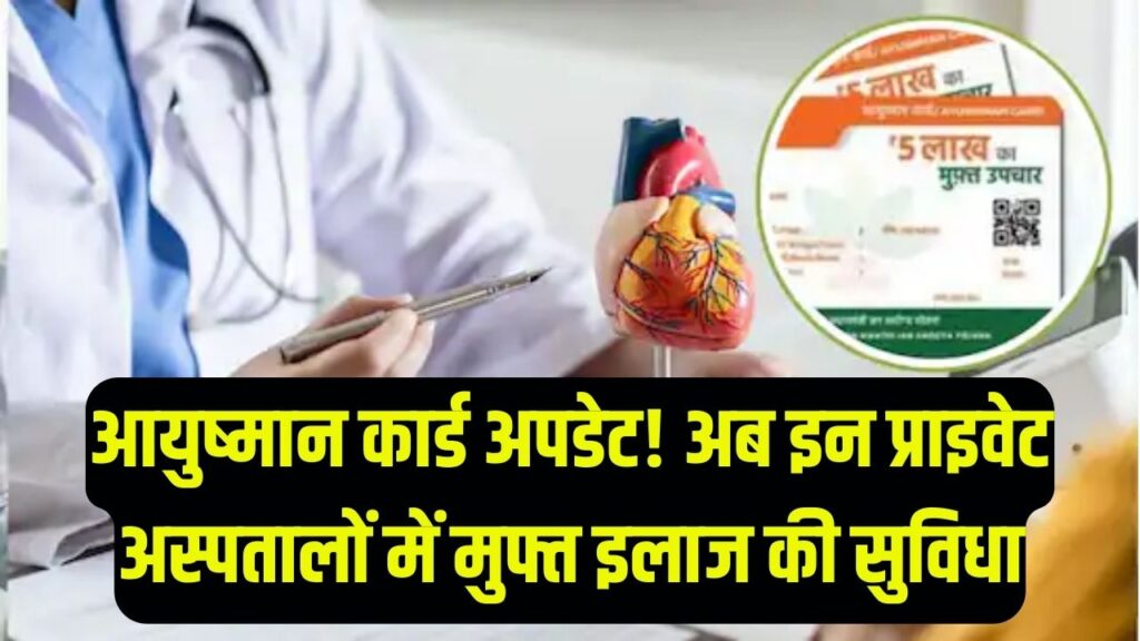 ₹5 लाख तक का मुफ्त इलाज! आयुष्मान कार्ड धारकों के लिए बड़ी खबर, अब इन प्राइवेट अस्पतालों में भी मिलेगी सुविधा।