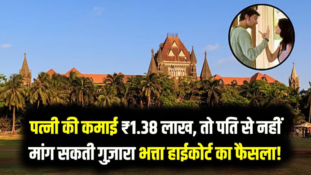 बॉम्बे हाईकोर्ट का ऐतिहासिक फैसला! अगर पत्नी की कमाई ₹1.38 लाख है, तो पति से नहीं मांग सकती गुज़ारा भत्ता; 'गरिमा' का दिया हवाला।
