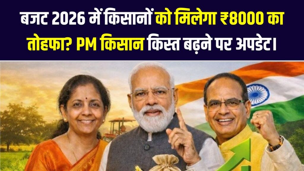 बजट 2026 में किसानों को मिलेगा ₹8000 का तोहफा? PM किसान की किस्त बढ़ने पर आई सबसे बड़ी अपडेट।
