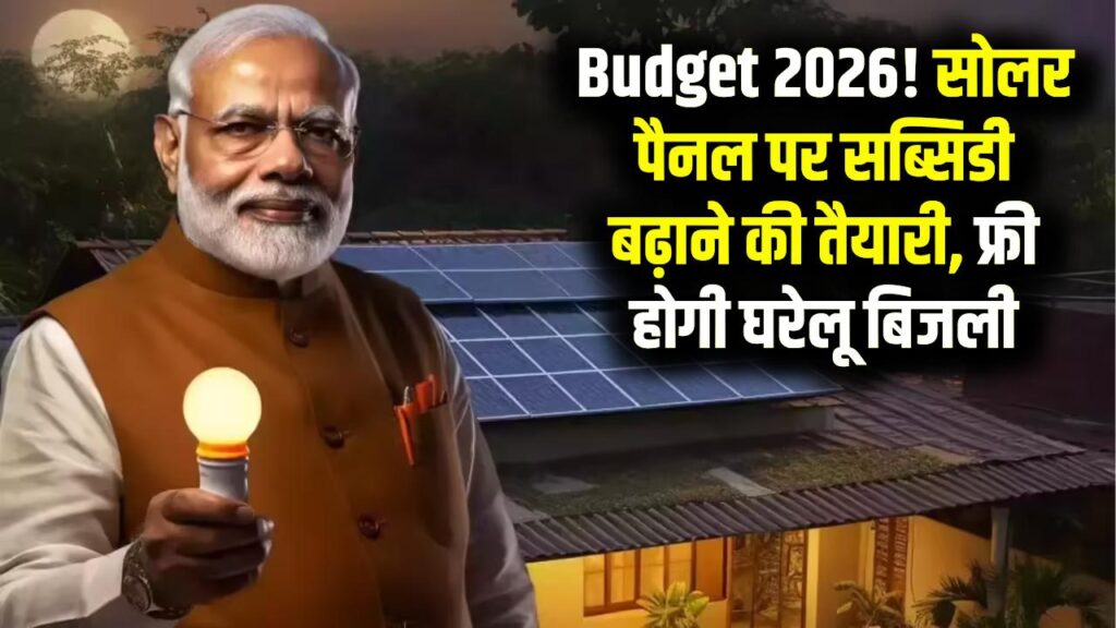 Budget 2026: मध्यम वर्ग के लिए खुशखबरी! पीएम सूर्य घर योजना में सब्सिडी दोगुनी करने की तैयारी, अब घर में बिजली होगी पूरी तरह फ्री।