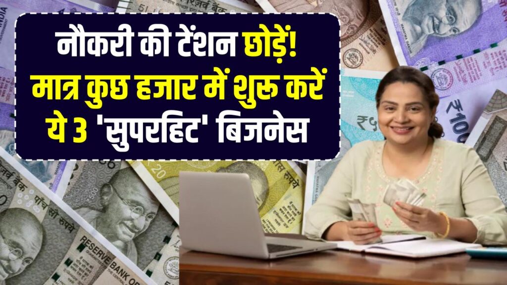 Business Idea 2026: नौकरी की टेंशन छोड़ें! मात्र कुछ हजार में शुरू करें ये 3 'सुपरहिट' बिजनेस, हर महीने होगी ₹1 लाख से ज्यादा कमाई।
