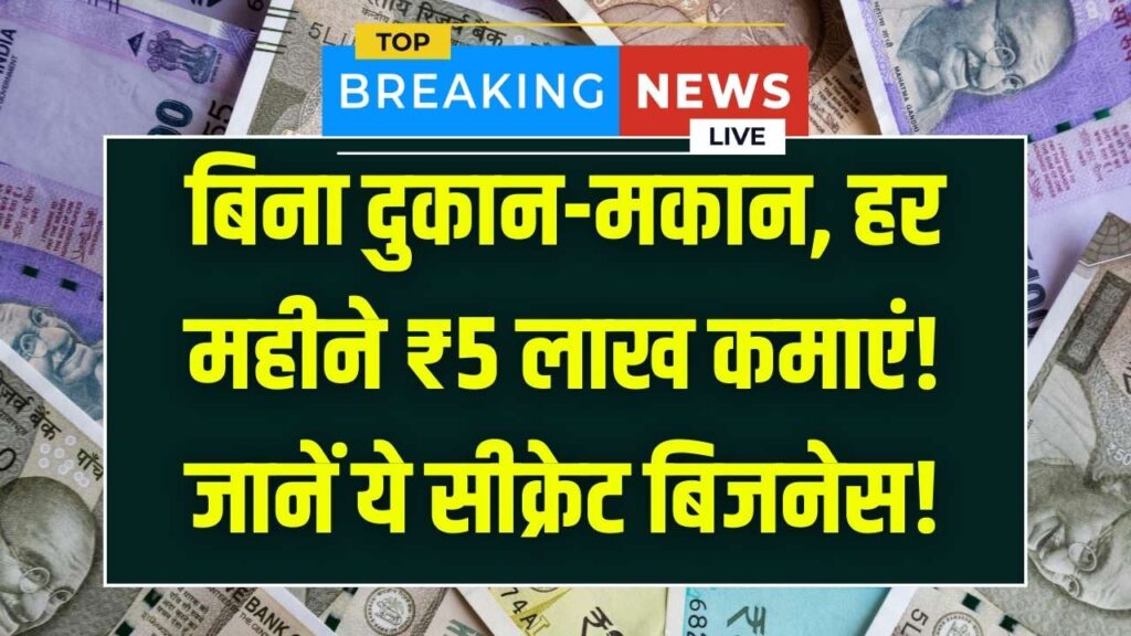 Business Idea: बिना दुकान और बिना मकान के हर महीने ₹5 लाख की कमाई, जानिए इस सीक्रेट बिजनेस मॉडल को
