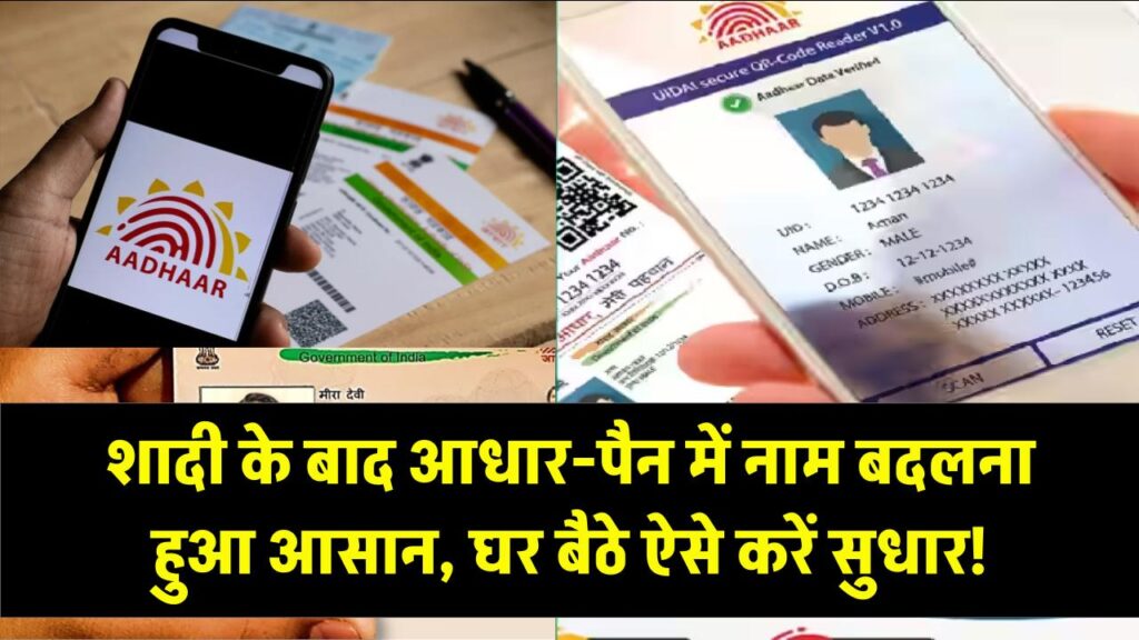 शादी के बाद आधार-पैन में नाम बदलना हुआ चुटकियों का काम! बिना किसी दलाल के घर बैठे ऐसे करें सुधार, देखें स्टेप-बाय-स्टेप प्रोसेस।