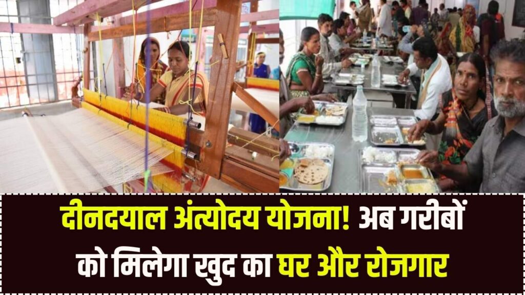 केंद्र सरकार की 'दीनदयाल अंत्योदय योजना': रोजगार के साथ मिलेगा खुद का घर! गरीब परिवारों के लिए बड़ी राहत, जानें पात्रता नियम।
