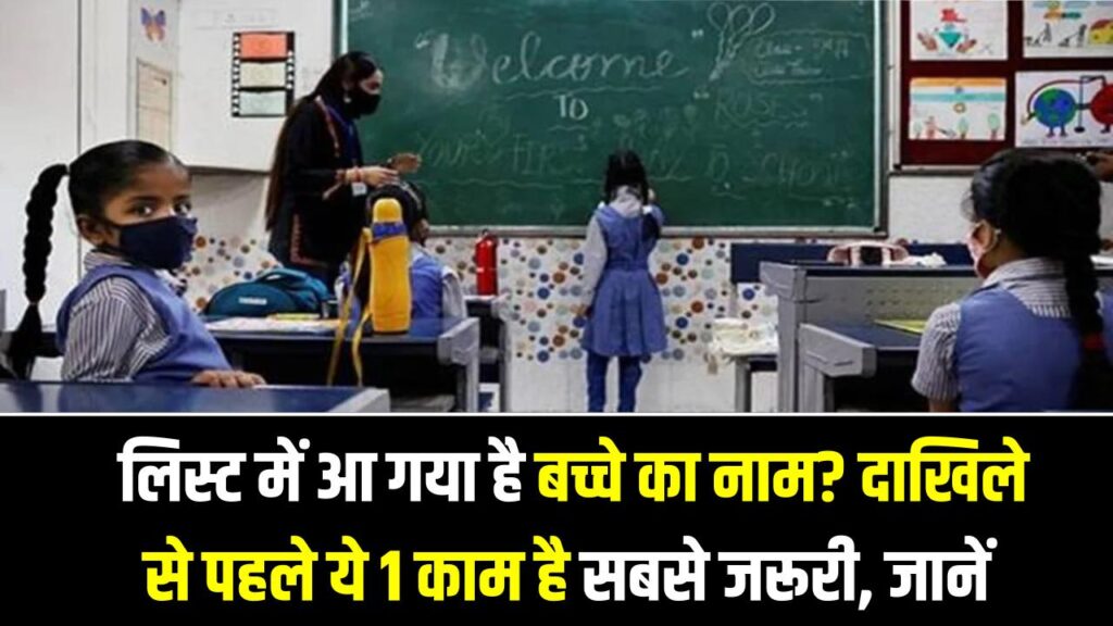 Delhi School EWS Admission: क्या लिस्ट में आ गया है बच्चे का नाम? दाखिले से पहले ये 1 काम है सबसे जरूरी, वरना कैंसिल हो जाएगा एडमिशन।