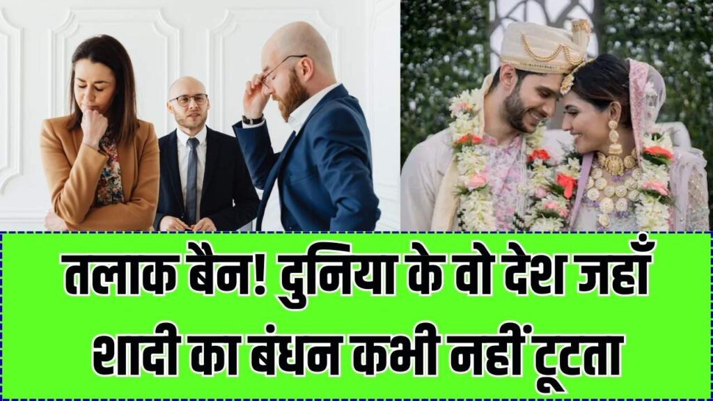 Divorce Rules: शादी तो होगी पर तलाक कभी नहीं! दुनिया के इन देशों में 'तलाक' लेना है नामुमकिन, जानें वजह।
