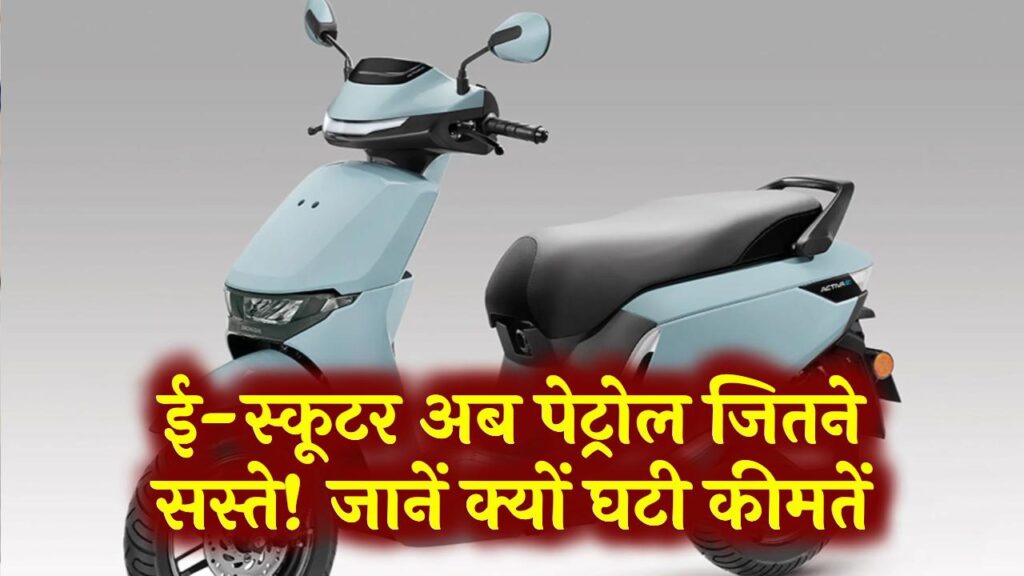 ई-स्कूटर अब पेट्रोल जितने सस्ते! कीमतों में आई बड़ी गिरावट, जानें कैसे बदला ट्रेंड