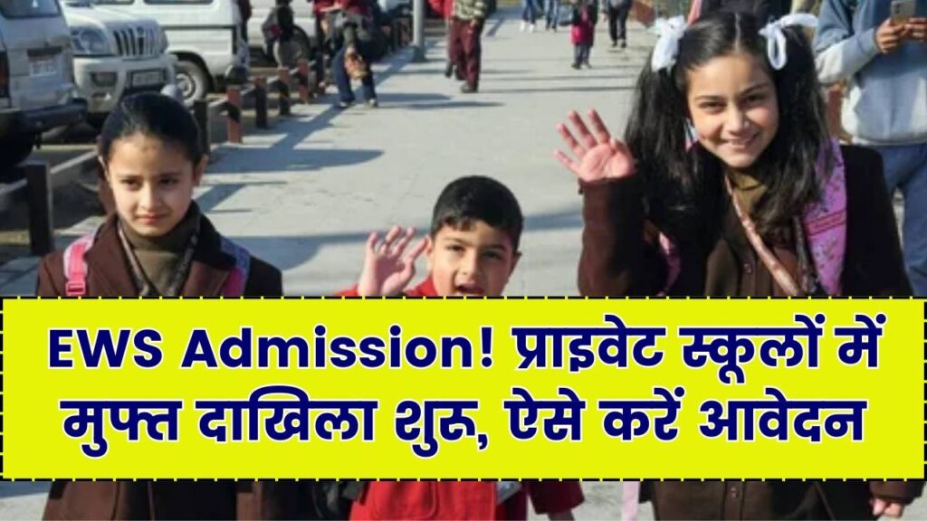 EWS School Admission: गरीब बच्चों के लिए प्राइवेट स्कूलों में एडमिशन शुरू, रजिस्ट्रेशन करें आसानी से