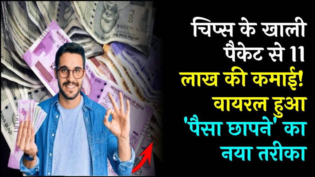 दिमाग हो तो ऐसा! चिप्स के खाली पैकेट से कमा डाले 11 लाख रुपये, सोशल मीडिया पर वायरल हुआ पैसा छापने का यह अनोखा तरीका। 1 दिमाग हो तो ऐसा! चिप्स के खाली पैकेट से कमा डाले 11 लाख रुपये, सोशल मीडिया पर वायरल हुआ पैसा छापने का यह अनोखा तरीका।