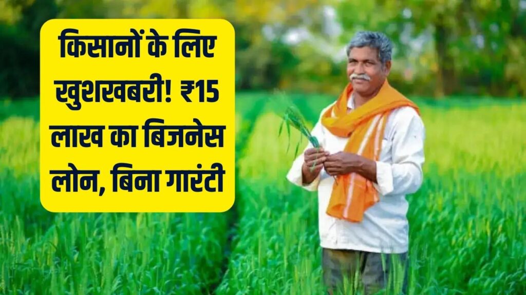 किसानों को बिजनेस के लिए मिलेंगे ₹15 लाख! बिना गारंटी लोन और भारी सब्सिडी; खेती के साथ शुरू करें अपना स्टार्टअप, ये रही पूरी स्कीम।