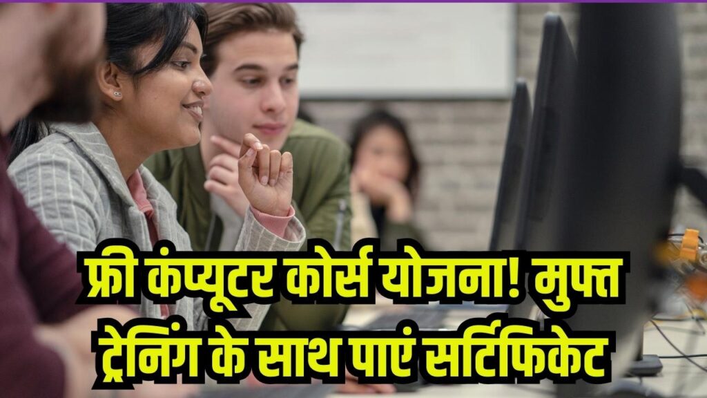 Free Computer Course Yojana: छात्रों के लिए सुनहरा मौका, फ्री कंप्यूटर कोर्स करें और सर्टिफिकेट पाएं