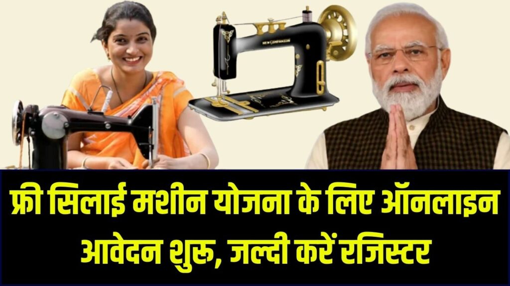 Free Silai Machine Yojana 2026: फ्री सिलाई मशीन योजना के लिए ऑनलाइन आवेदन शुरू, जल्दी करें रजिस्टर