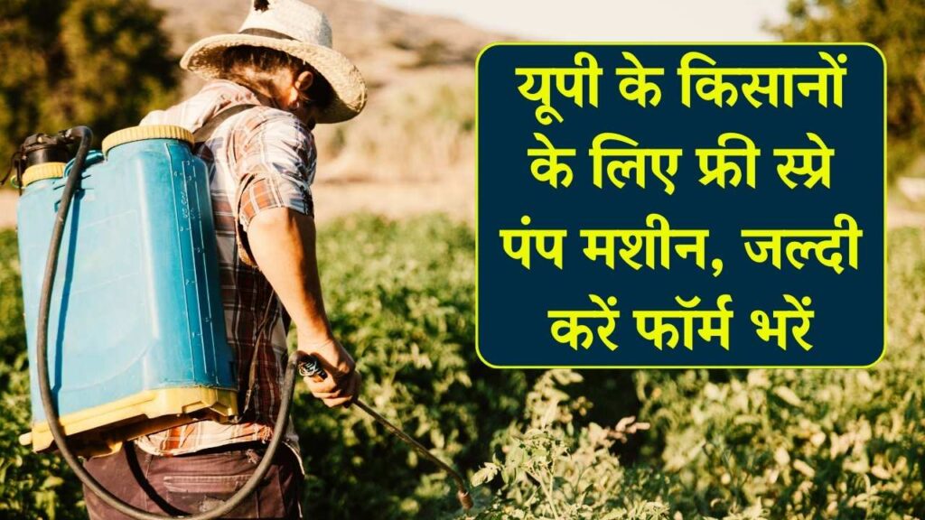 Free Spray Pump Machine Subsidy: यूपी के किसानों के लिए फ्री स्प्रे पंप मशीन, जल्दी करें फॉर्म भरें 1 Free Spray Pump Machine Subsidy: यूपी के किसानों के लिए फ्री स्प्रे पंप मशीन, जल्दी करें फॉर्म भरें