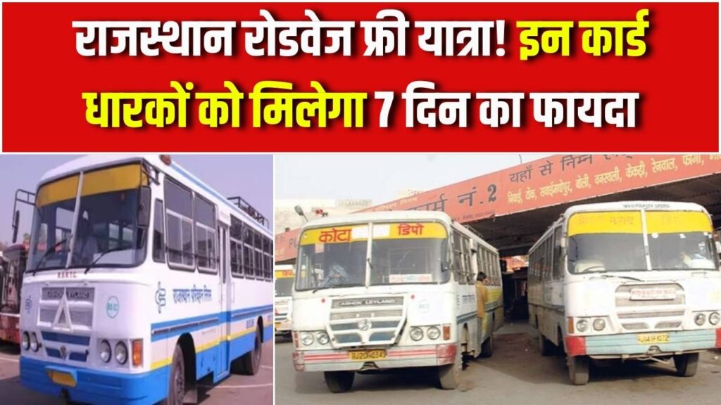 राजस्थान रोडवेज में 7 दिनों तक मुफ्त सफर! बस कंडक्टर को दिखाना होगा ये कार्ड, देखें किसे मिलेगा फायदा