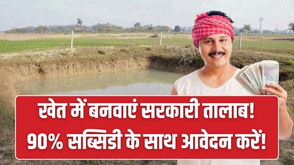 अपने खेत में बनवाएं सरकारी तालाब! 90% खर्च उठाएगी सरकार, पानी की किल्लत दूर करने के लिए आवेदन करें 1 अपने खेत में बनवाएं सरकारी तालाब! 90% खर्च उठाएगी सरकार, पानी की किल्लत दूर करने के लिए आवेदन करें