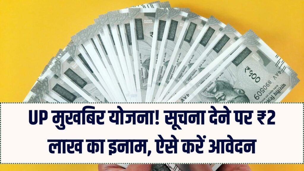 गुप्त सूचना दें और सरकार से पाएं ₹2,00,000! UP मुखबिर योजना में इनाम पाने का क्या है नियम? जान लीजिए पूरी 'इनसाइड' स्टोरी।