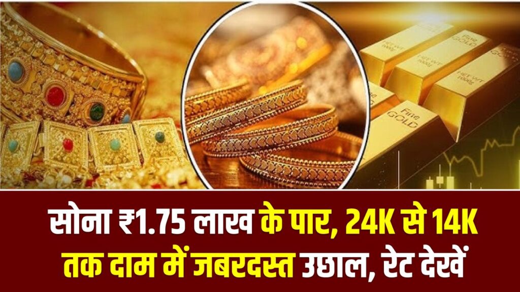 Gold Price Today: सोना ₹1.75 लाख के पार, 24K से 14K तक दाम में जबरदस्त उछाल, रेट देखें