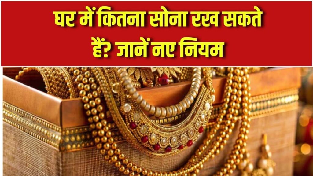 Gold Storage Rule: घर में कितना ग्राम सोना रखा जा सकता है, जानिए सोना रखने के नियम 1 Gold Storage Rule: घर में कितना ग्राम सोना रखा जा सकता है, जानिए सोना रखने के नियम
