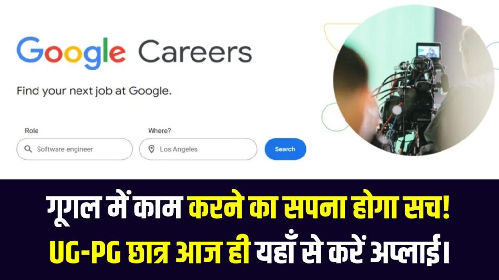 Google Internship 2026: गूगल में काम करने का सपना होगा सच! मिलेगा मोटा स्टाइपेंड, UG-PG छात्र आज ही यहाँ से करें अप्लाई।