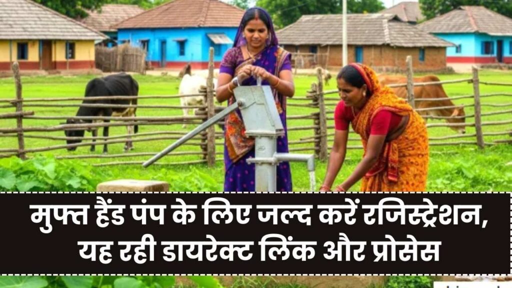 Government Hand Pump Online Registration: फ्री हैंड पंप योजना के लिए ऑनलाइन रजिस्ट्रेशन और लेटेस्ट अपडेट 1 Government Hand Pump Online Registration: फ्री हैंड पंप योजना के लिए ऑनलाइन रजिस्ट्रेशन और लेटेस्ट अपडेट