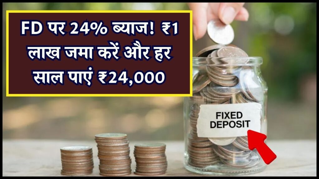 FD पर छप्परफाड़ रिटर्न! ₹1 लाख जमा पर हर साल ₹24,000 का फिक्स ब्याज, जानें किस कैटेगरी के लोगों की हुई चांदी।