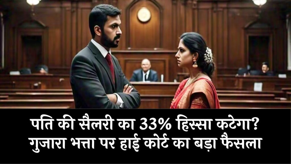 पति की सैलरी से कटेगा 33% हिस्सा? गुजारा भत्ता पर हाई कोर्ट का ऐतिहासिक फैसला, जानें किन परिस्थितियों में मिलेगी राहत। 1 पति की सैलरी से कटेगा 33% हिस्सा? गुजारा भत्ता पर हाई कोर्ट का ऐतिहासिक फैसला, जानें किन परिस्थितियों में मिलेगी राहत।
