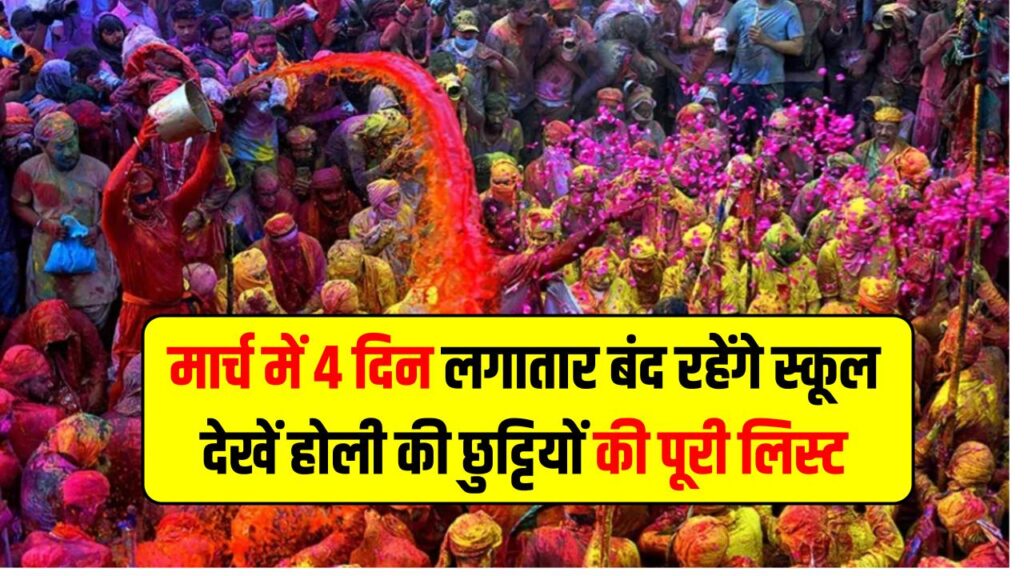 Holi 2026 School Holidays: मार्च में 4 दिन लगातार बंद रहेंगे स्कूल, देखें होली की छुट्टियों की पूरी लिस्ट