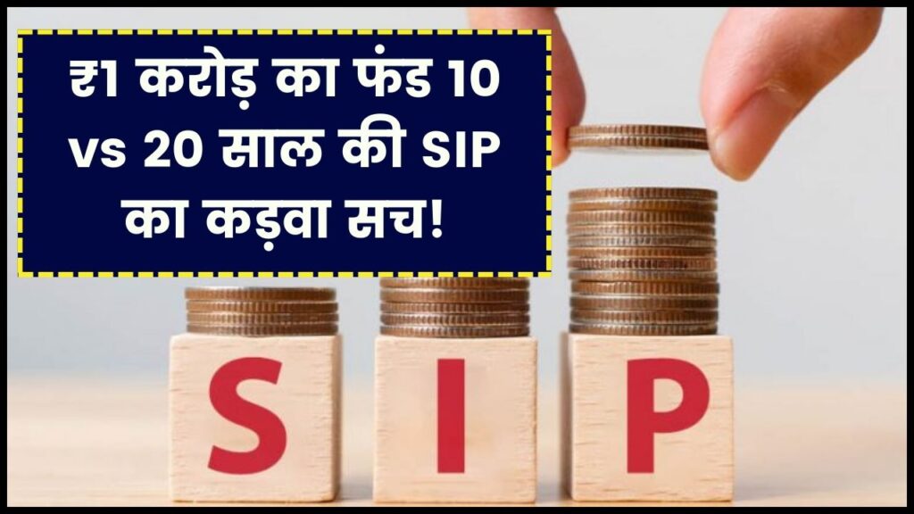 ₹1 करोड़ का फंड चाहिए तो कितनी करनी होगी SIP? 10 साल या 20 साल—मैच्योरिटी की 'कड़वी सच्चाई' देख उड़ जाएंगे होश। 1 ₹1 करोड़ का फंड चाहिए तो कितनी करनी होगी SIP? 10 साल या 20 साल—मैच्योरिटी की 'कड़वी सच्चाई' देख उड़ जाएंगे होश।