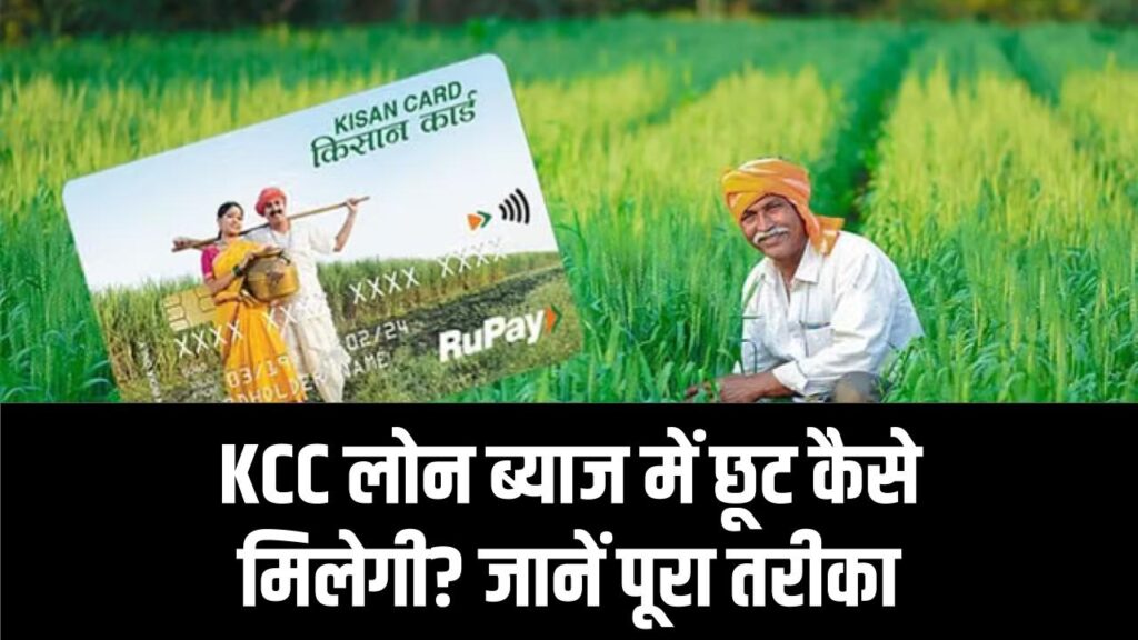 किसान क्रेडिट कार्ड लोन पर ब्याज में छूट कैसे मिलेगी? जानें पूरा आसान तरीका 1 किसान क्रेडिट कार्ड लोन पर ब्याज में छूट कैसे मिलेगी? जानें पूरा आसान तरीका