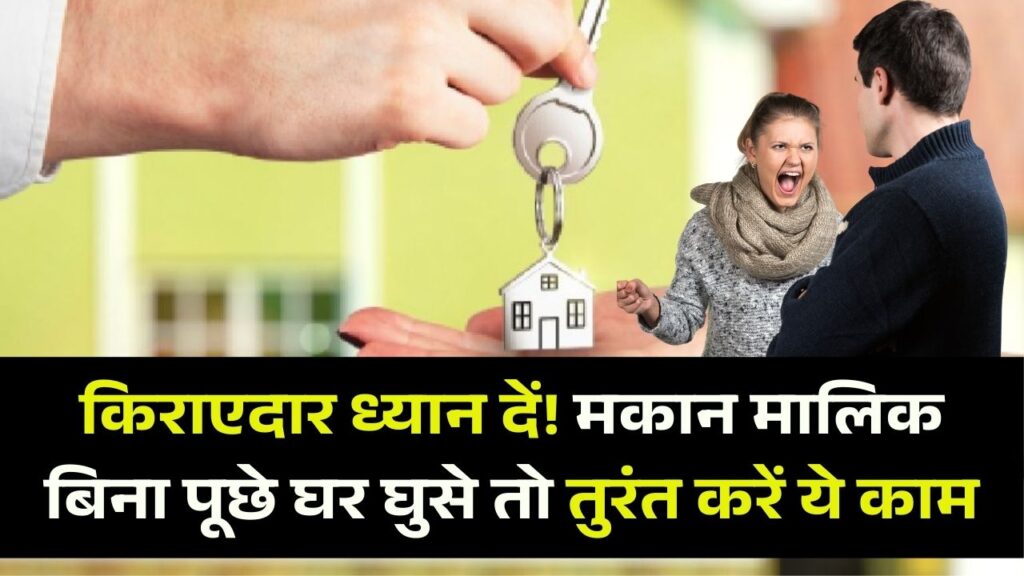 मकान मालिक बिना पूछे घुस आए तो सीधे करें ये काम! किराए पर रहते हैं तो जान लें अपने ये 4 कानूनी अधिकार।