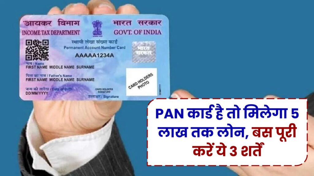 PAN कार्ड है तो पैसों की चिंता छोड़ें! 5 लाख तक के इंस्टेंट लोन के लिए सरकार ने दी हरी झंडी, जानें क्या हैं 3 जरूरी शर्तें।
