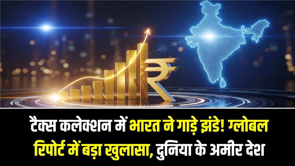 India's Economic Power: टैक्स कलेक्शन में भारत ने गाड़े झंडे! ग्लोबल रिपोर्ट में बड़ा खुलासा, दुनिया के अमीर देश भी भारत से पीछे छूटे।