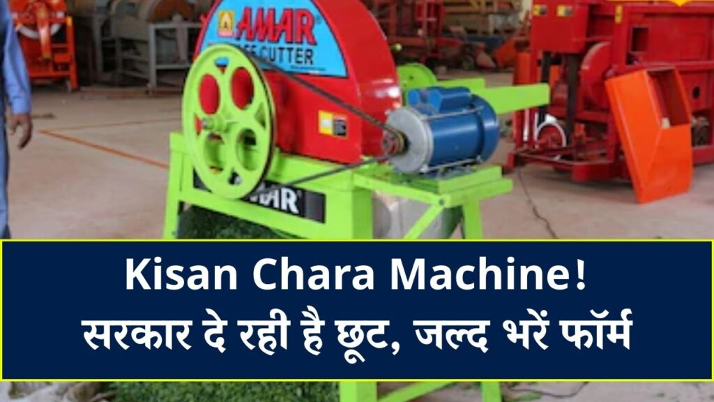 Kisan Chara Katai Machine Subsidy Form: किसानों के लिए चारा कटाई मशीन पर सरकारी छूट