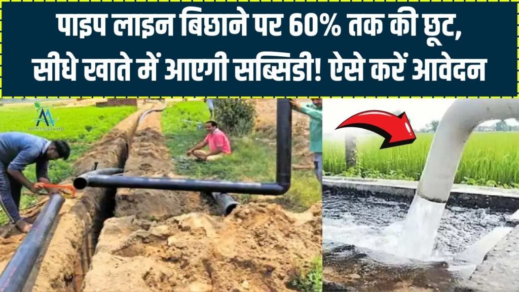 Kisan Pipe Subsidy: खेतों में सिंचाई पाइप बिछाने के लिए मिल रही भारी छूट, किसानों के खाते में आएगी सब्सिडी; यहाँ देखें नियम।